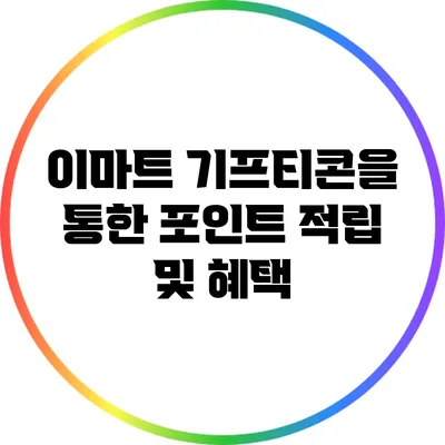 이마트 기프티콘을 통한 포인트 적립 및 혜택