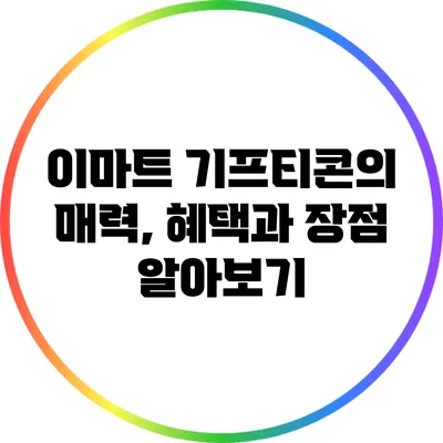 이마트 기프티콘의 매력, 혜택과 장점 알아보기