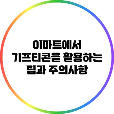 이마트에서 기프티콘을 활용하는 팁과 주의사항