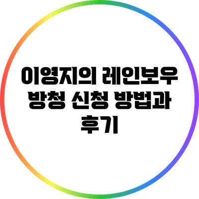 이영지의 레인보우 방청 신청 방법과 후기