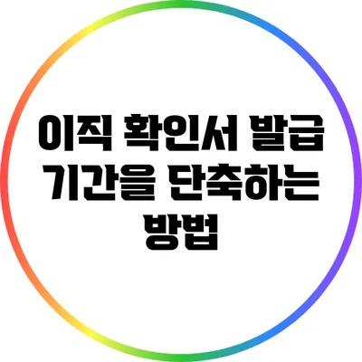 이직 확인서 발급 기간을 단축하는 방법