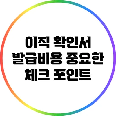 이직 확인서 발급비용: 중요한 체크 포인트