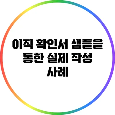 이직 확인서 샘플을 통한 실제 작성 사례