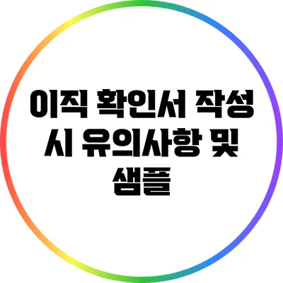 이직 확인서 작성 시 유의사항 및 샘플