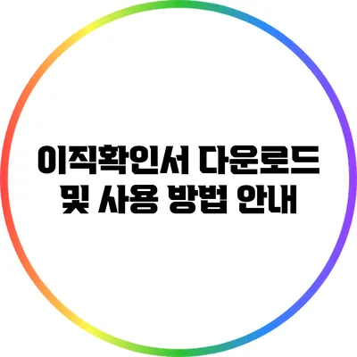이직확인서 다운로드 및 사용 방법 안내