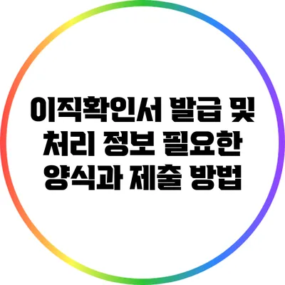 이직확인서 발급 및 처리 정보: 필요한 양식과 제출 방법