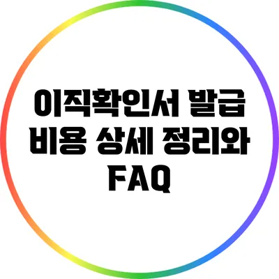 이직확인서 발급 비용 상세 정리와 FAQ
