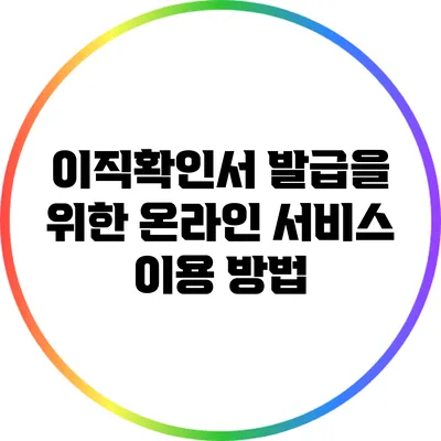 이직확인서 발급을 위한 온라인 서비스 이용 방법