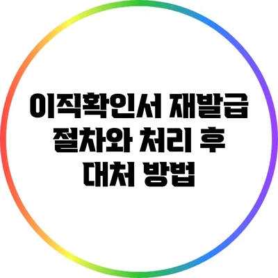 이직확인서 재발급 절차와 처리 후 대처 방법