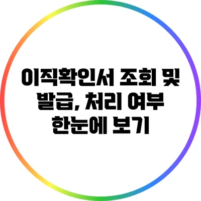 이직확인서 조회 및 발급, 처리 여부 한눈에 보기