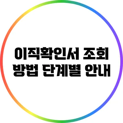 이직확인서 조회 방법: 단계별 안내