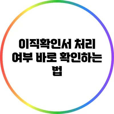 이직확인서 처리 여부 바로 확인하는 법
