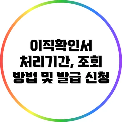 이직확인서 처리기간, 조회 방법 및 발급 신청