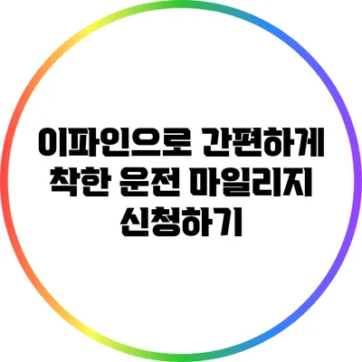 이파인으로 간편하게 착한 운전 마일리지 신청하기