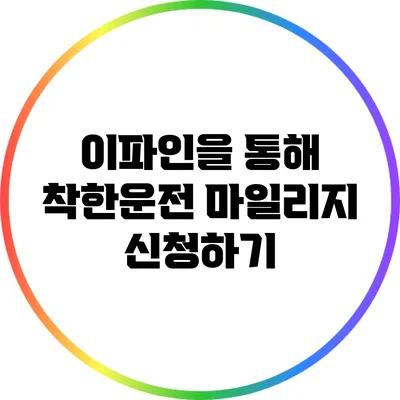 이파인을 통해 착한운전 마일리지 신청하기
