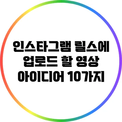 인스타그램 릴스에 업로드 할 영상 아이디어 10가지