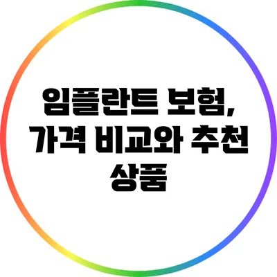 임플란트 보험, 가격 비교와 추천 상품