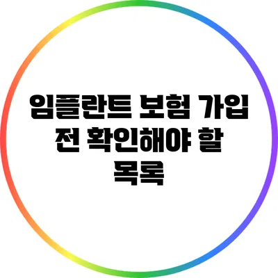 임플란트 보험 가입 전 확인해야 할 목록