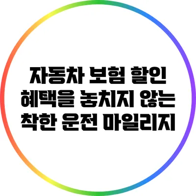 자동차 보험 할인 혜택을 놓치지 않는 착한 운전 마일리지