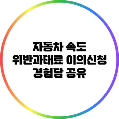 자동차 속도 위반과태료 이의신청 경험담 공유