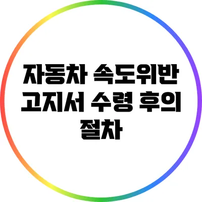 자동차 속도위반 고지서 수령 후의 절차