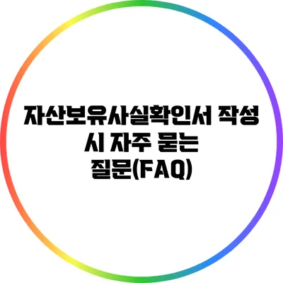 자산보유사실확인서 작성 시 자주 묻는 질문(FAQ)