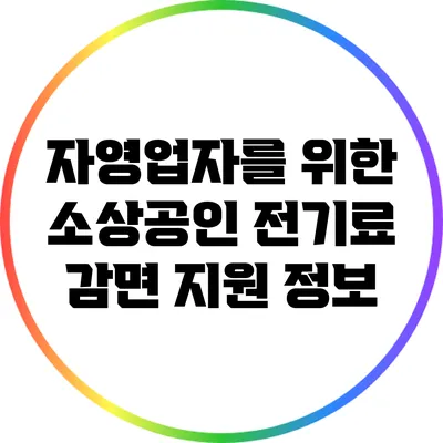 자영업자를 위한 소상공인 전기료 감면 지원 정보