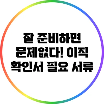 잘 준비하면 문제없다! 이직 확인서 필요 서류