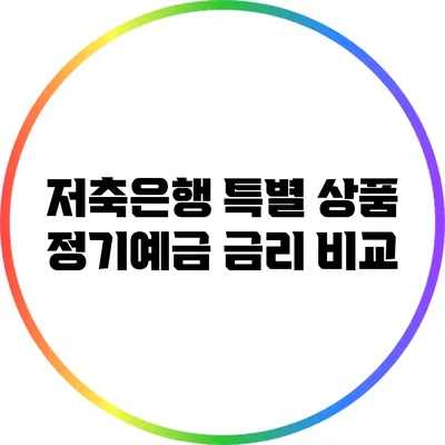 저축은행 특별 상품: 정기예금 금리 비교
