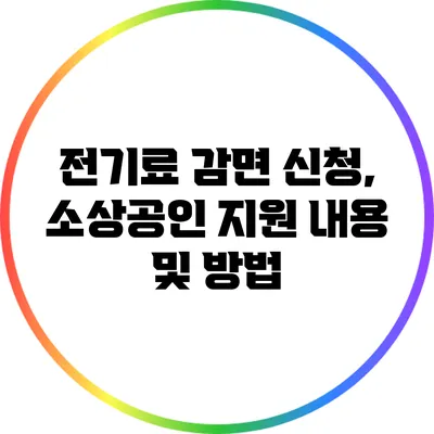 전기료 감면 신청, 소상공인 지원 내용 및 방법