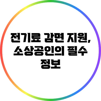 전기료 감면 지원, 소상공인의 필수 정보