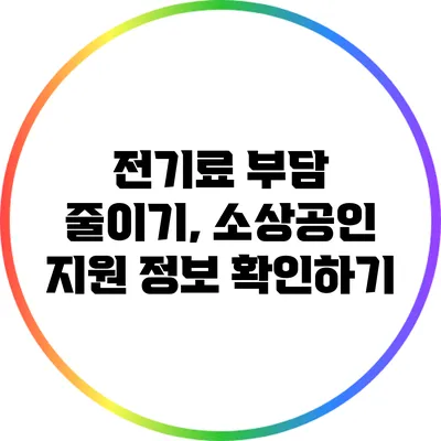 전기료 부담 줄이기, 소상공인 지원 정보 확인하기