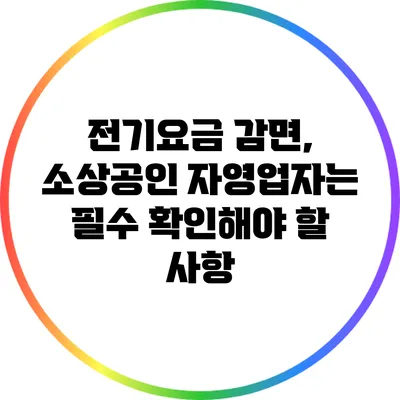 전기요금 감면, 소상공인 자영업자는 필수 확인해야 할 사항