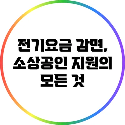 전기요금 감면, 소상공인 지원의 모든 것