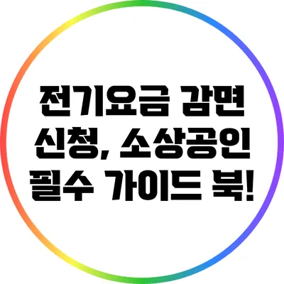 전기요금 감면 신청, 소상공인 필수 가이드 북!