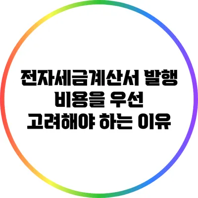 전자세금계산서 발행 비용을 우선 고려해야 하는 이유