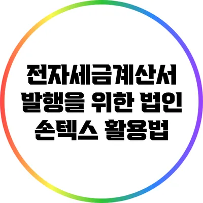 전자세금계산서 발행을 위한 법인 손텍스 활용법
