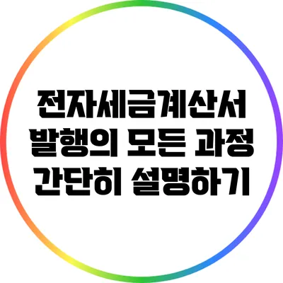 전자세금계산서 발행의 모든 과정 간단히 설명하기
