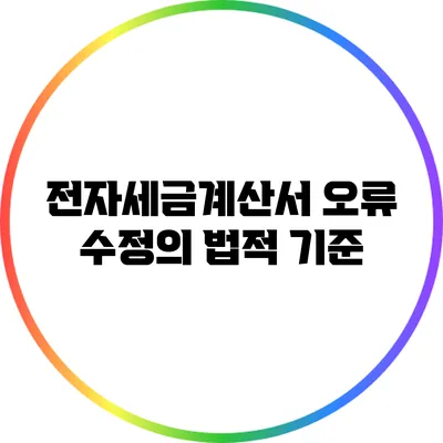 전자세금계산서 오류 수정의 법적 기준