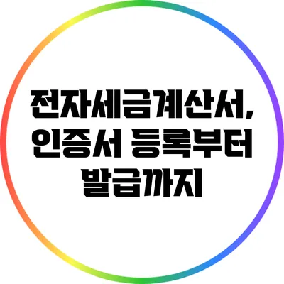 전자세금계산서, 인증서 등록부터 발급까지