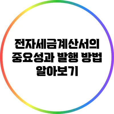 전자세금계산서의 중요성과 발행 방법 알아보기