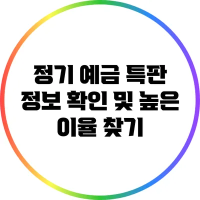 정기 예금 특판 정보 확인 및 높은 이율 찾기