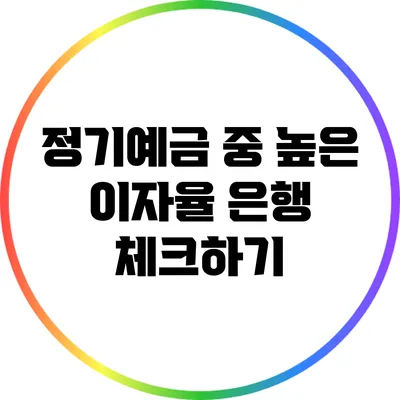 정기예금 중 높은 이자율 은행 체크하기