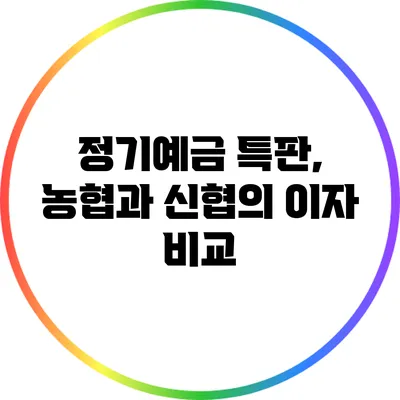 정기예금 특판, 농협과 신협의 이자 비교