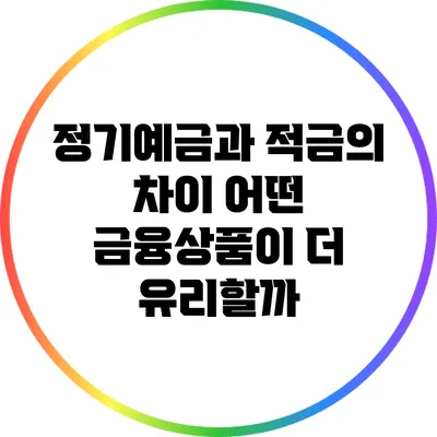 정기예금과 적금의 차이: 어떤 금융상품이 더 유리할까?