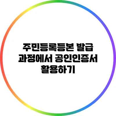 주민등록등본 발급 과정에서 공인인증서 활용하기
