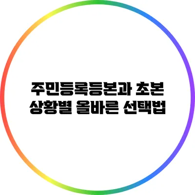 주민등록등본과 초본 상황별 올바른 선택법
