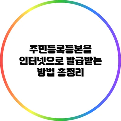 주민등록등본을 인터넷으로 발급받는 방법 총정리