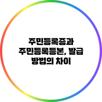주민등록증과 주민등록등본, 발급 방법의 차이