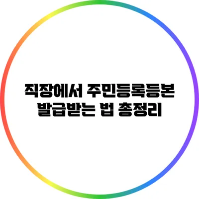 직장에서 주민등록등본 발급받는 법 총정리